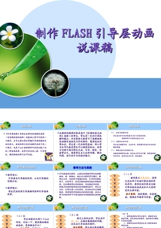 《Flash引导动画制作》说课稿