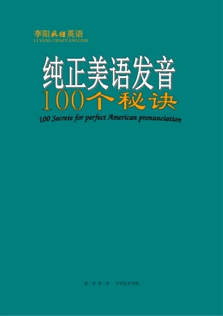 李阳疯狂英语-纯正美语发音-100个秘诀