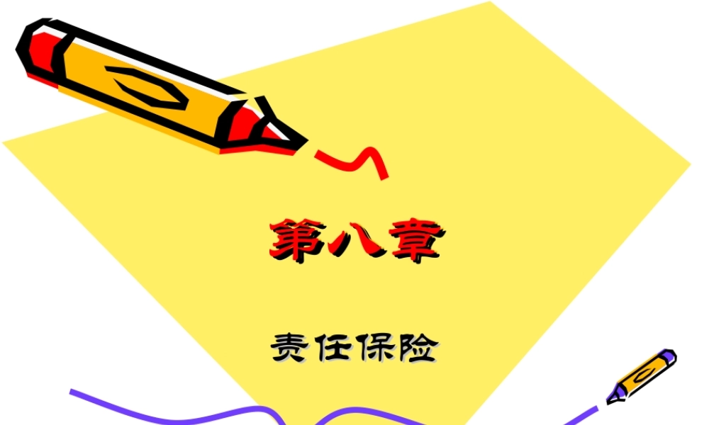 保险学基础PPT课件(第八章责任保险和人身保险)