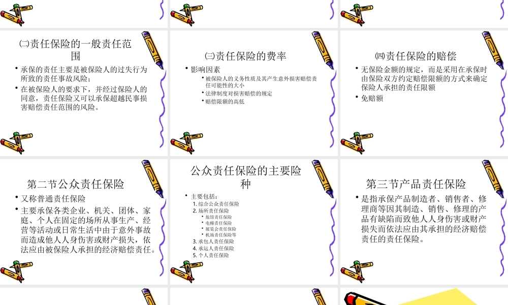 保险学基础PPT课件(第八章责任保险和人身保险)