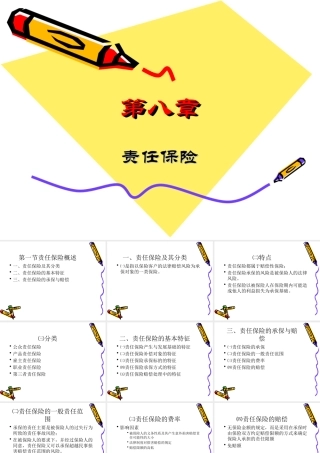保险学基础PPT课件(第八章责任保险和人身保险)