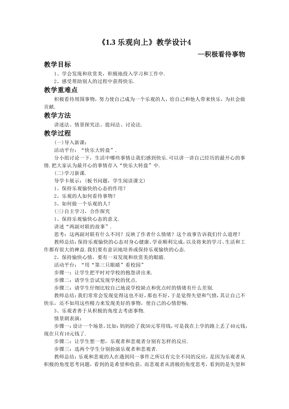 《1.3-乐观向上》教学设计4_第1页