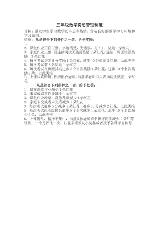 三年级数学奖惩管理制度
