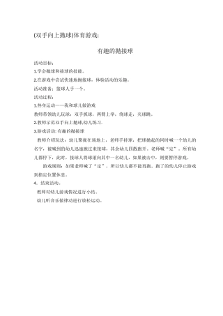 (双手向上抛球)体育游戏：有趣的抛接球