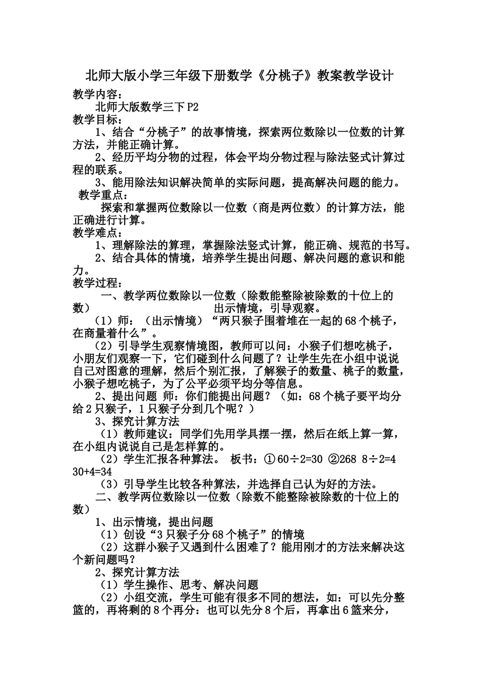 小学数学北师大2011课标版三年级北师大版小学三年级下册数学《分桃子》教案教学设计_第1页