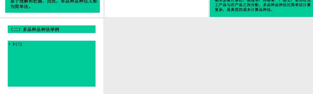 《成本会计》(第十章)品种法概述