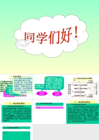 《成本会计》(第十章)品种法概述