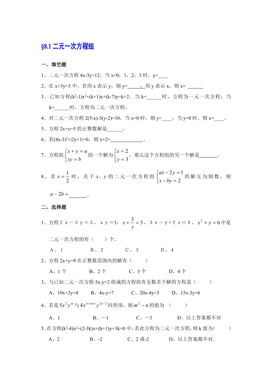 二元一次方程组习题及答案_第1页