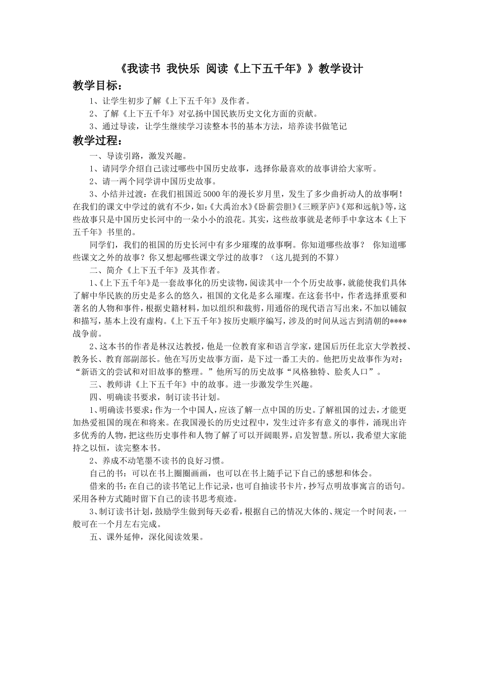 《阅读《上下五千年》》教学设计_第1页