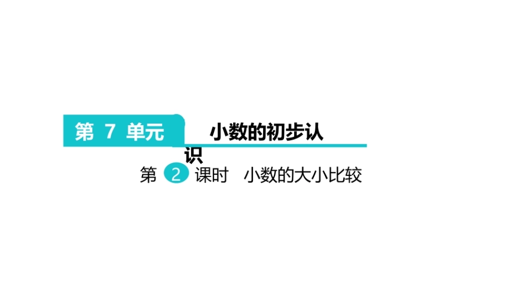 人教2011版小学数学三年级认识小数-小数的大小比较