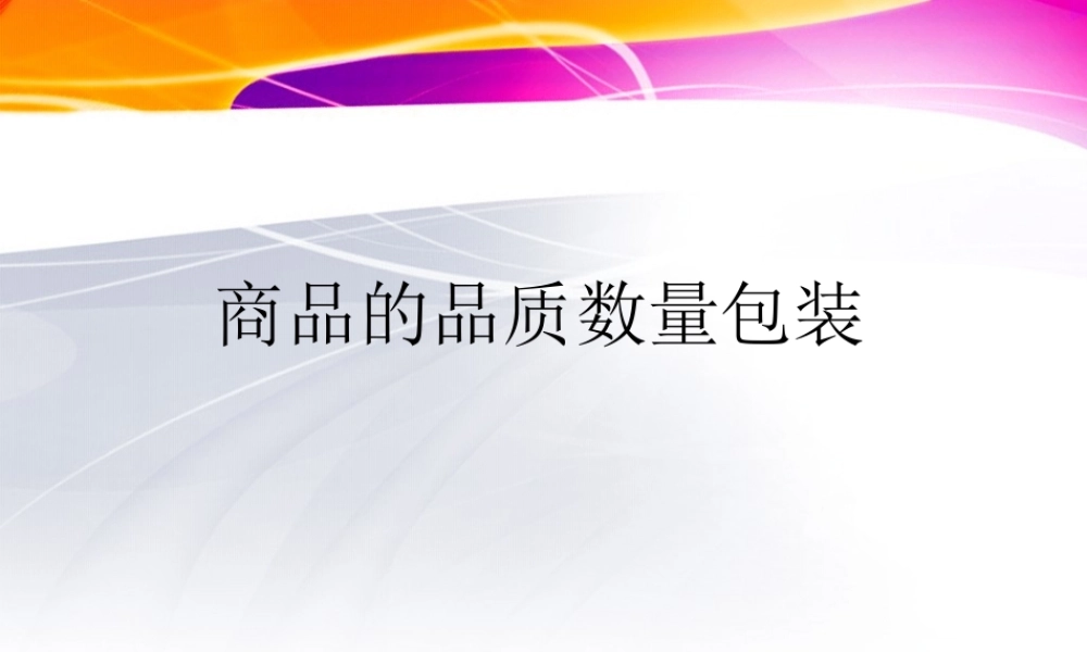 商品的品质、数量与包装