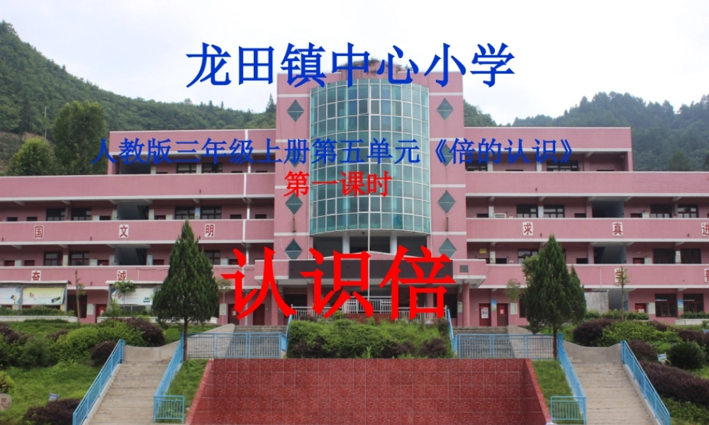 小学数学人教2011课标版三年级第一课时《认识倍》