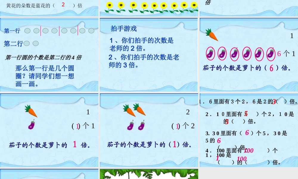 小学数学人教2011课标版三年级第一课时《认识倍》