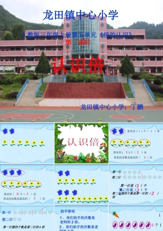 小学数学人教2011课标版三年级第一课时《认识倍》