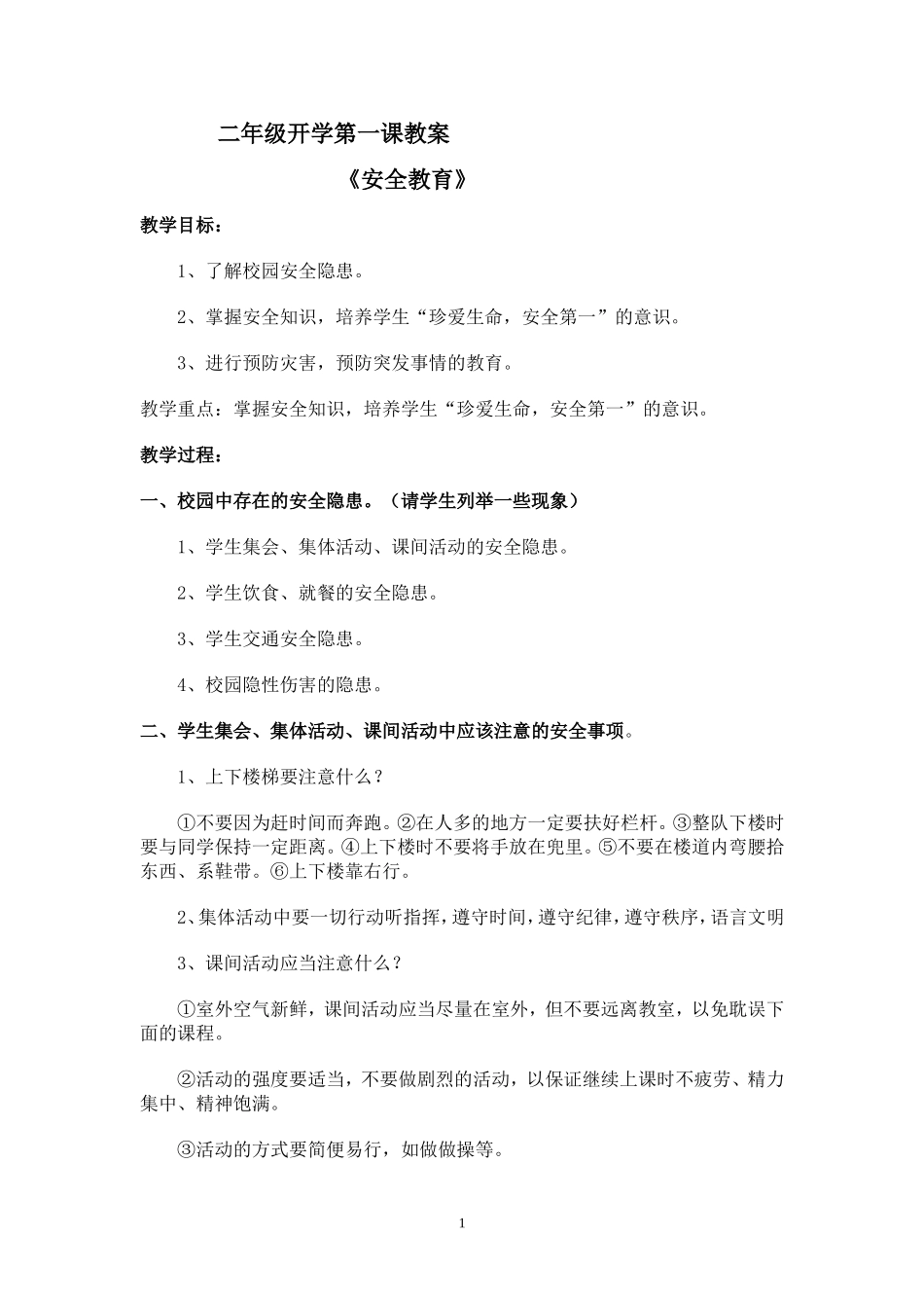 二年级开学第一课安全教育_第1页
