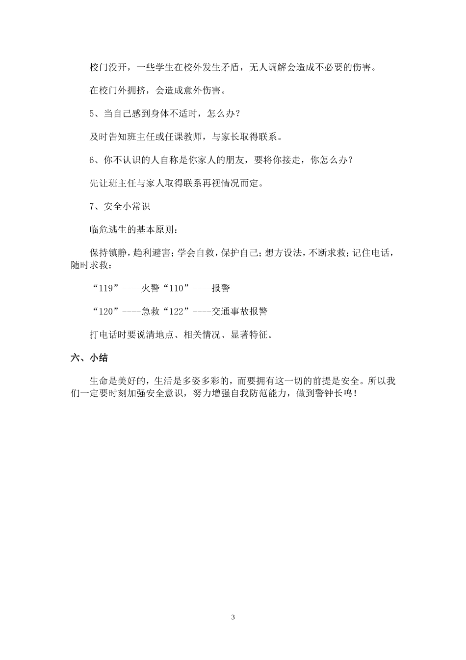 二年级开学第一课安全教育_第3页