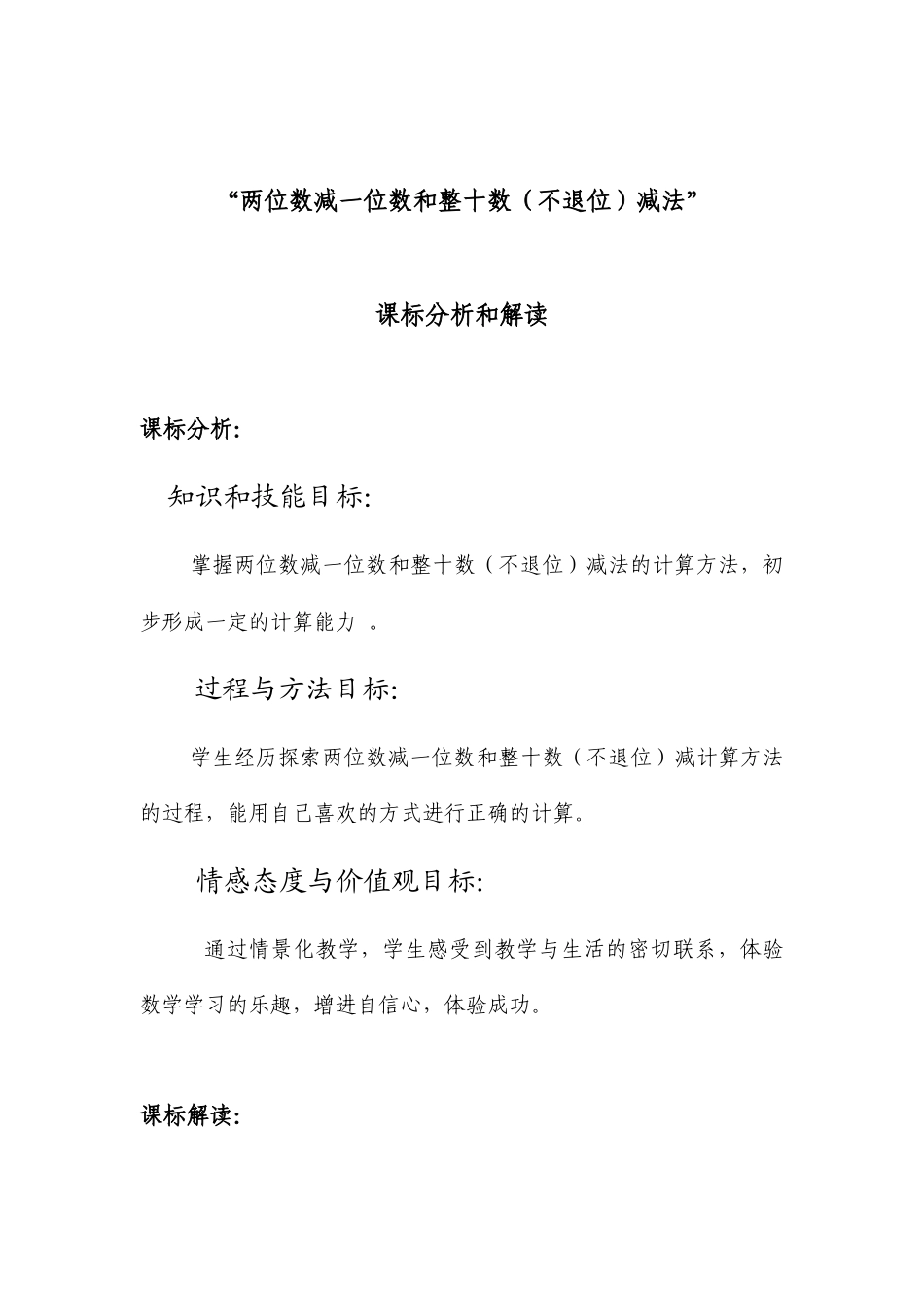 小学数学人教2011课标版一年级[课标分析]-两位数减一位数和整十数(不退位)_第1页