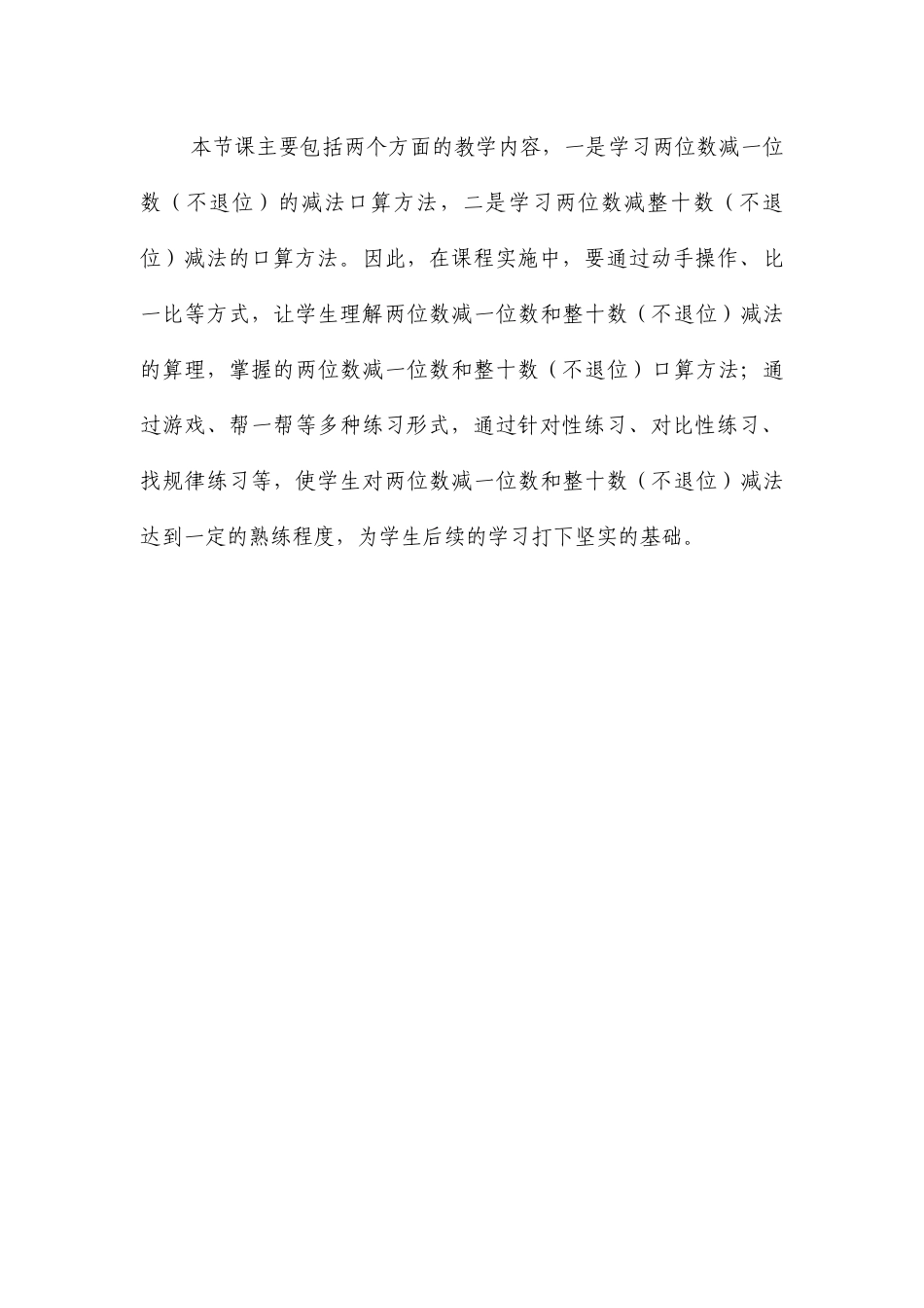 小学数学人教2011课标版一年级[课标分析]-两位数减一位数和整十数(不退位)_第2页