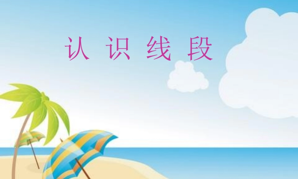 认识线段课件