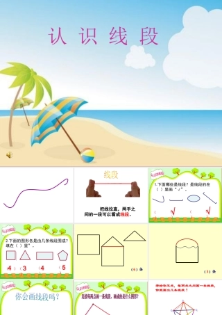 认识线段课件