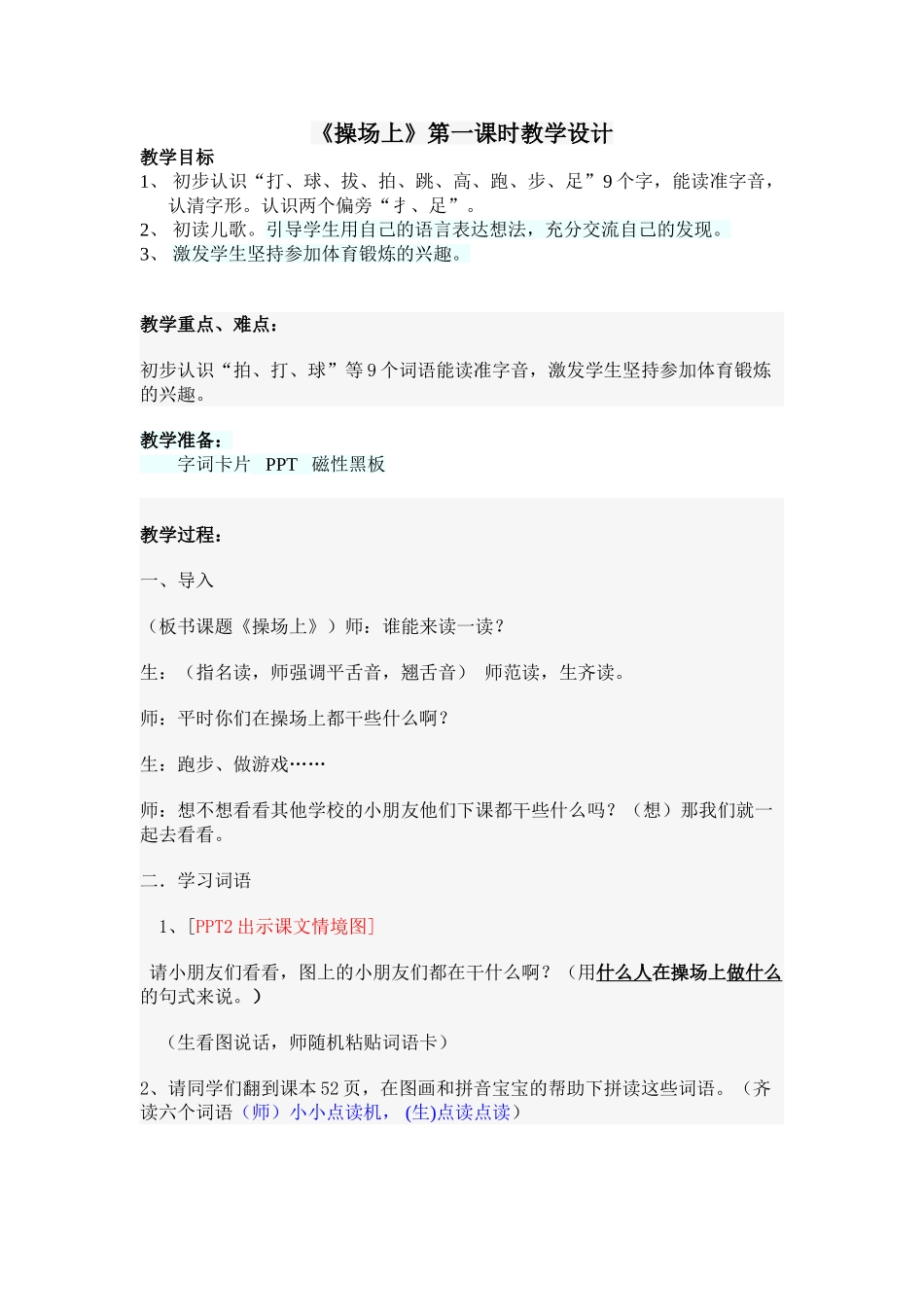 (部编)人教语文2011课标版一年级下册《操场上》第一课时教学设计_第1页
