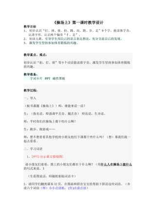 (部编)人教语文2011课标版一年级下册《操场上》第一课时教学设计