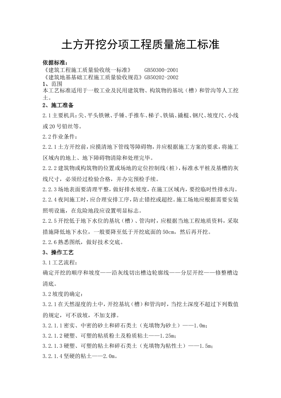 土方开挖分项工程质量施工标准_第1页