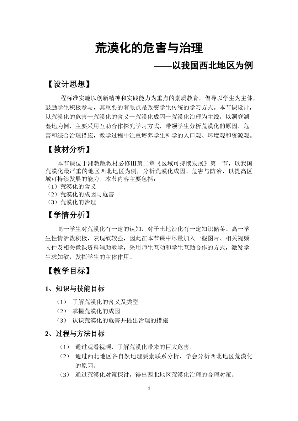 荒漠化的危害和治理教学设计514_第1页