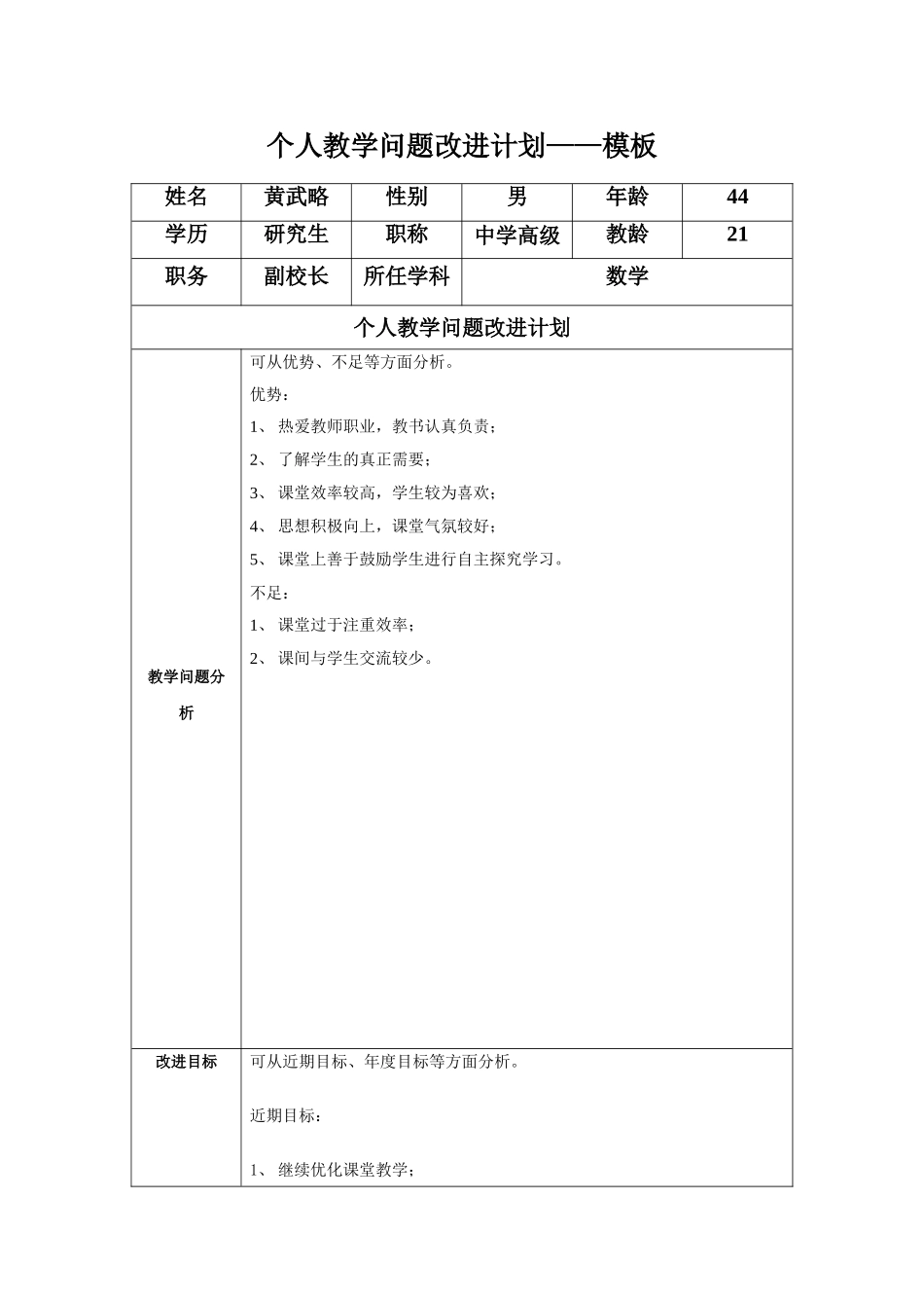 黄武略个人教学问题改进计划模板_第1页