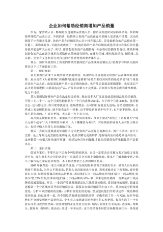 企业如何帮助经销商增加产品销量