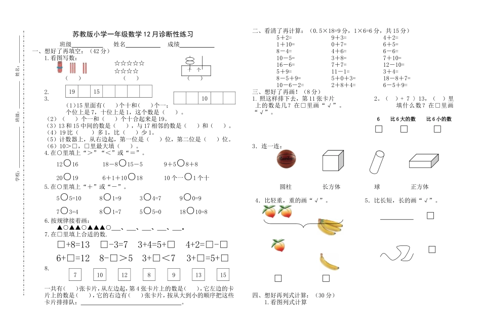 苏教版小学一年级数学12月诊断性练习卷_第1页