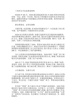 十佳村支书先进事迹材料