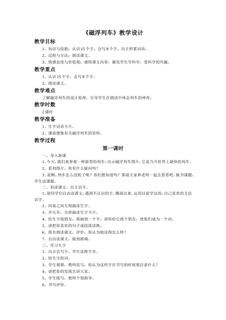 《磁浮列车》教学设计_第1页
