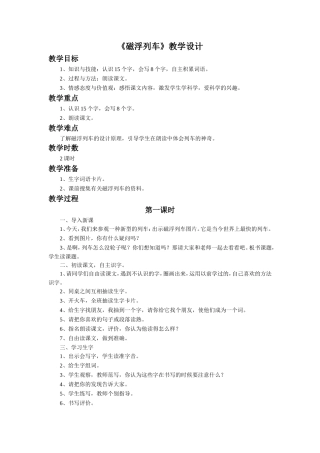 《磁浮列车》教学设计