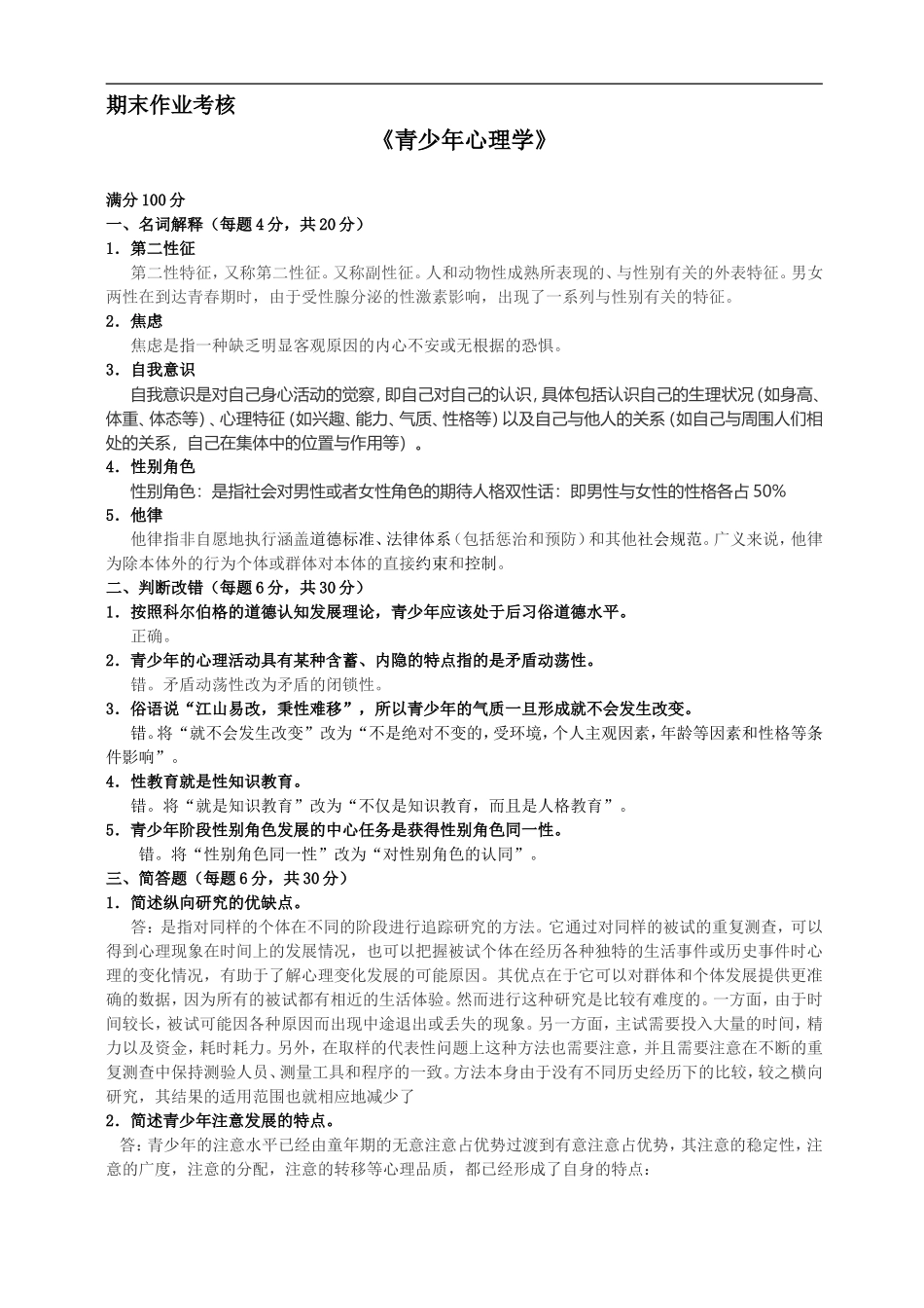 东师2016年期末考试-青少年心理学_第1页