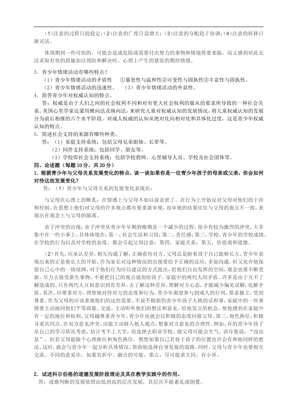 东师2016年期末考试-青少年心理学_第2页