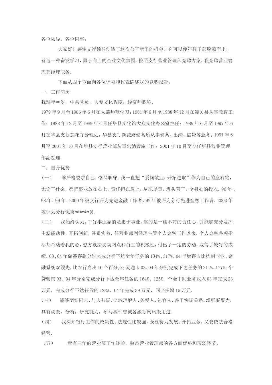 最新银行营业管理部经理竟聘演讲稿_第1页