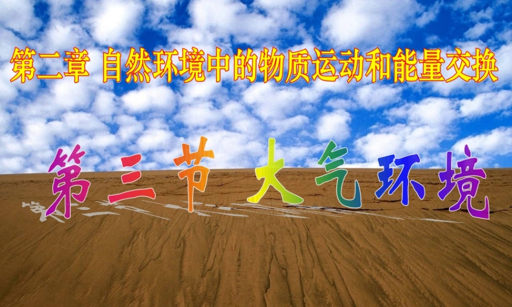 091117-高一地理《23大气环境(2)》