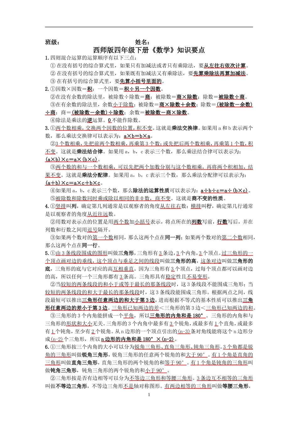 西师版四年级下册《数学》知识要点_第1页