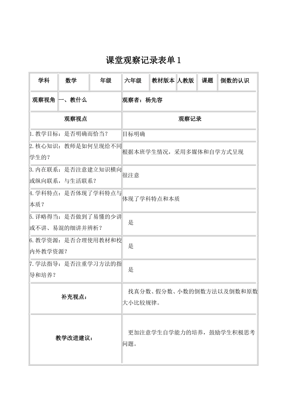 (杨先容)课堂观察记录表单_第1页