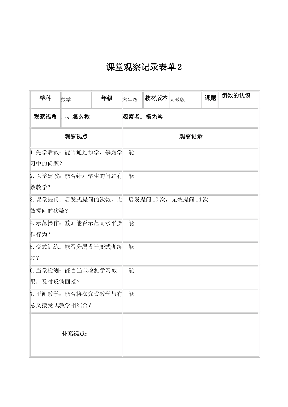 (杨先容)课堂观察记录表单_第2页