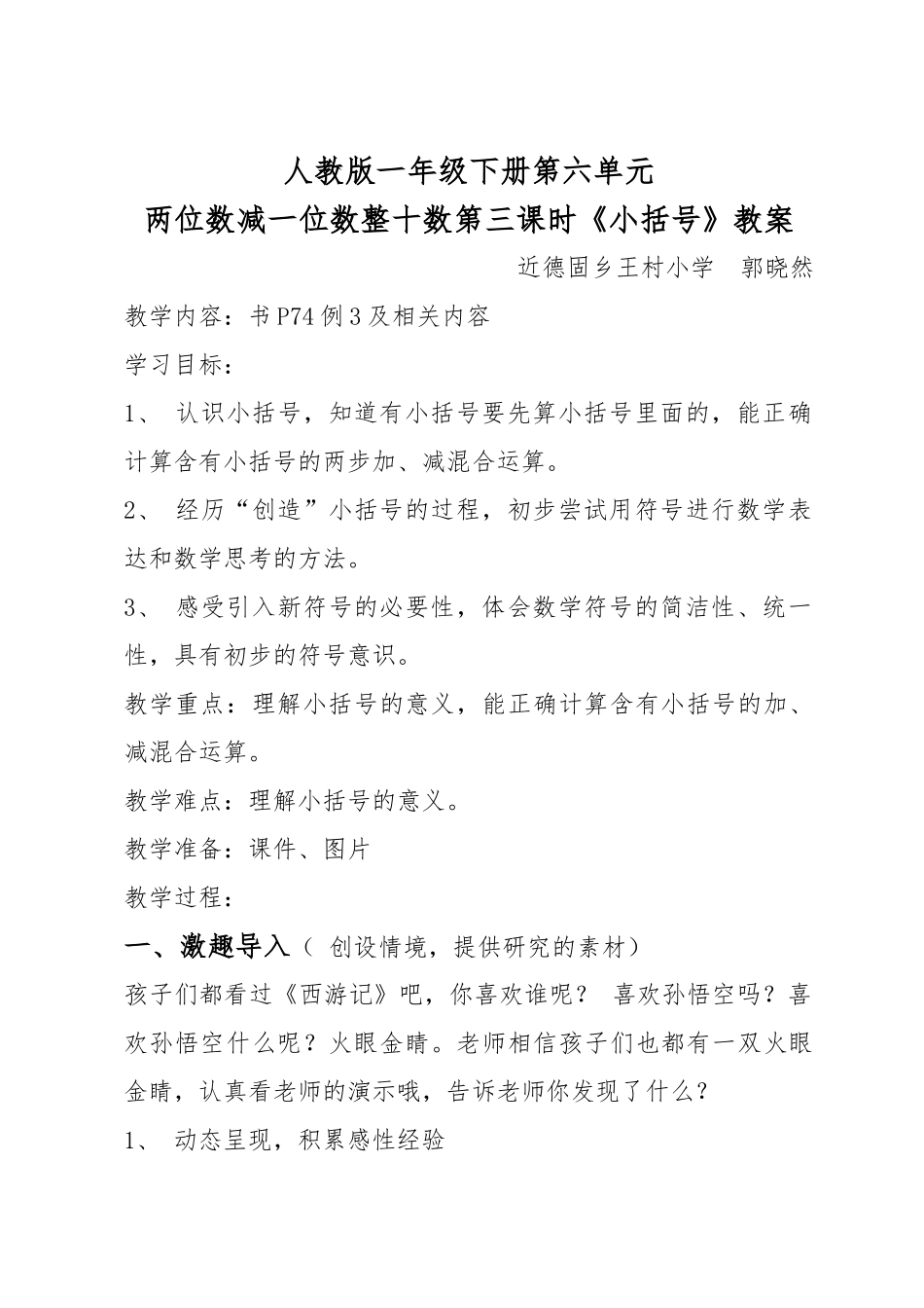 小学数学人教2011课标版一年级两位数减一位数整十数第三课时《小括号》_第1页