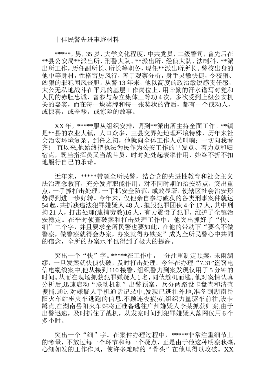 十佳民警先进事迹材料总结_第1页