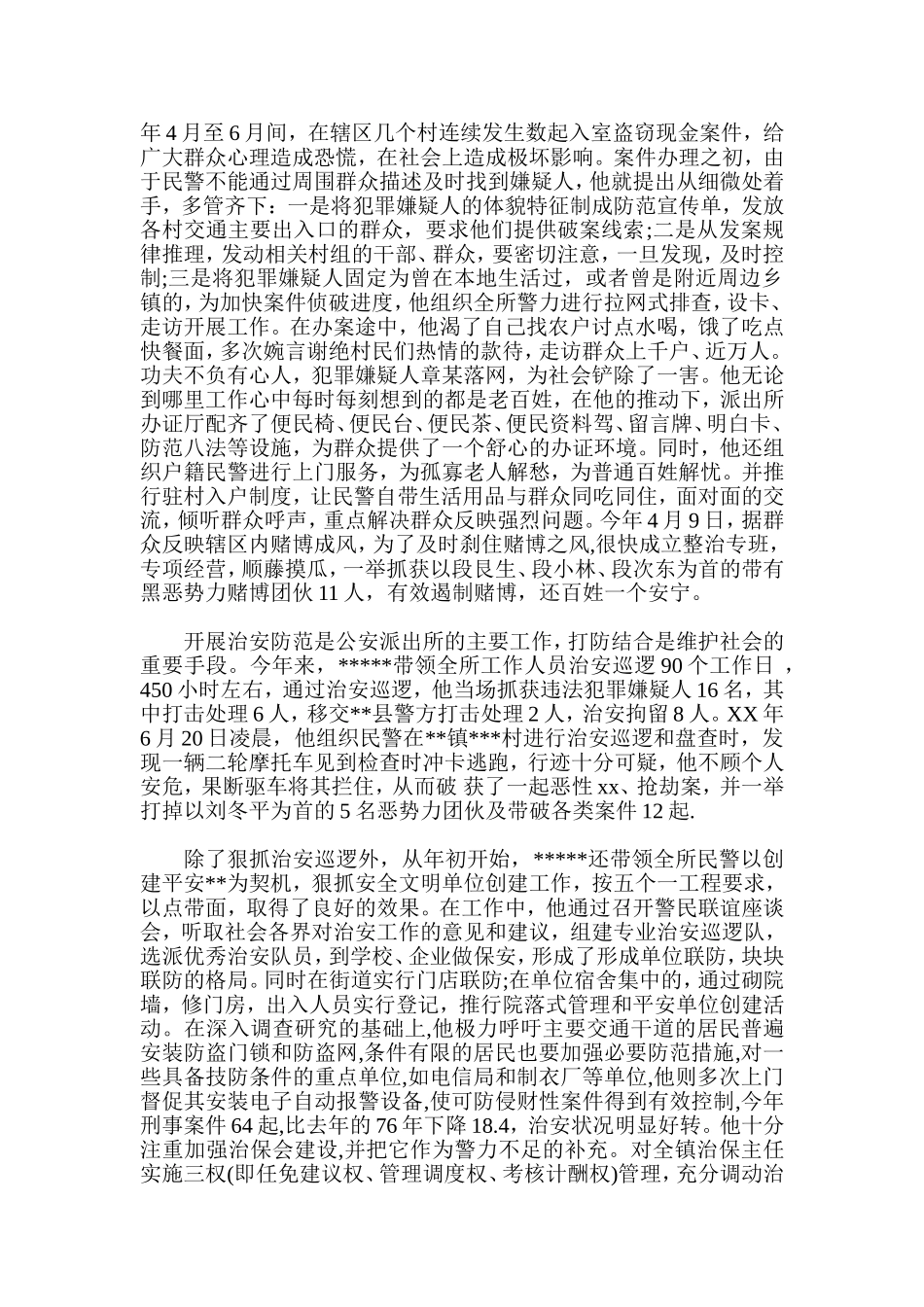 十佳民警先进事迹材料总结_第2页
