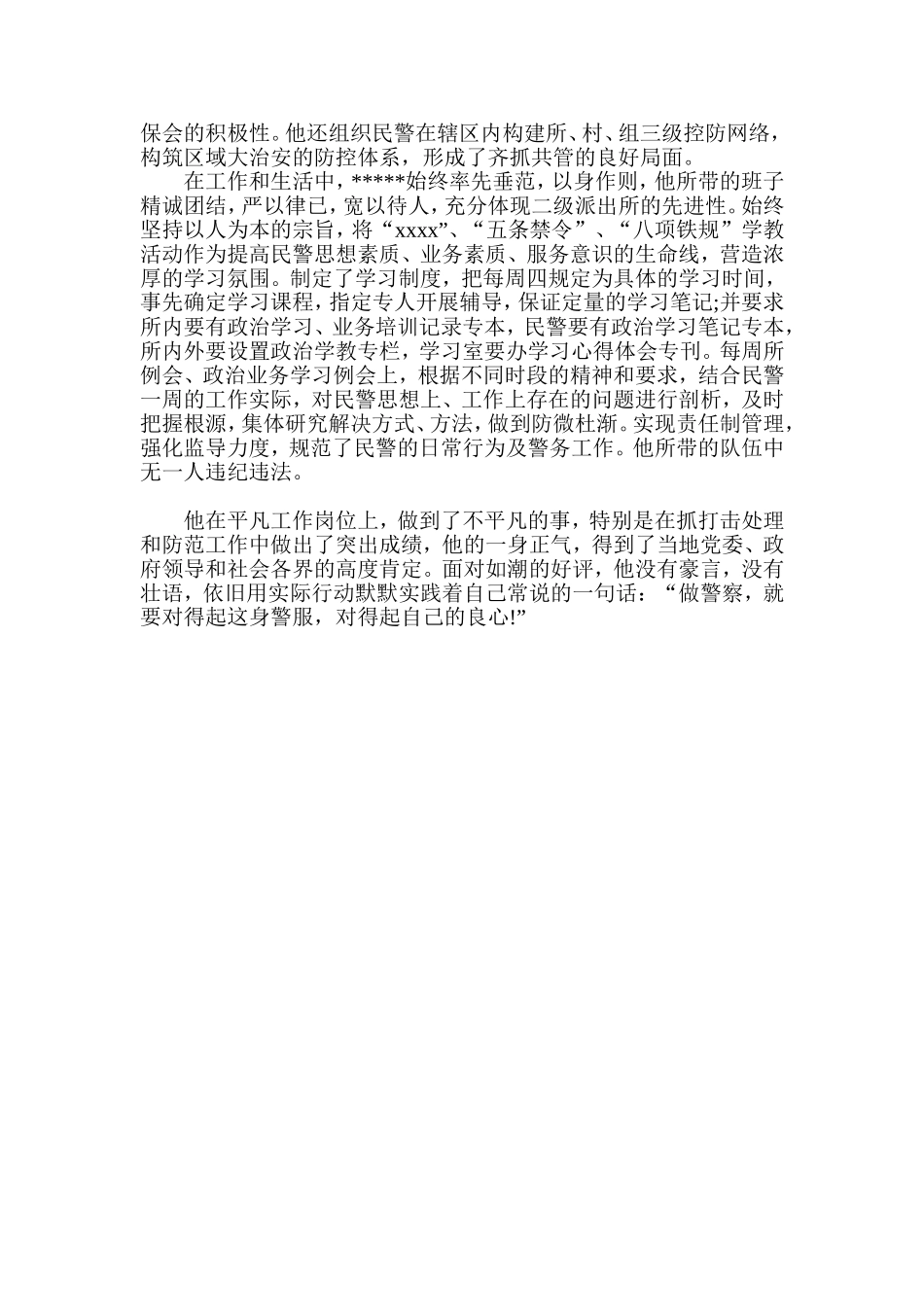 十佳民警先进事迹材料总结_第3页