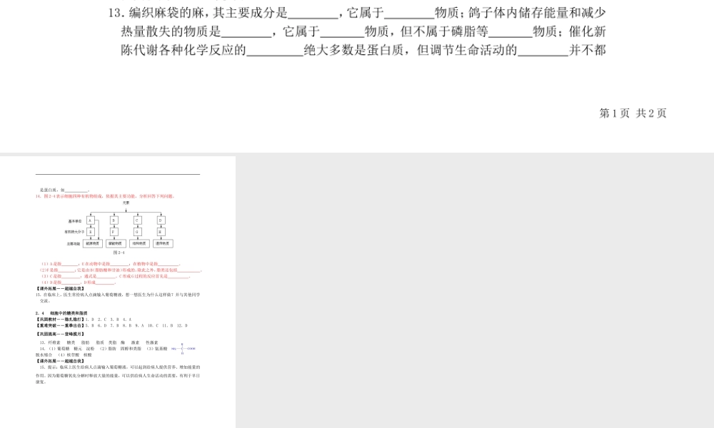 2.4-细胞中的糖类和脂质-习题-蔡凤萍