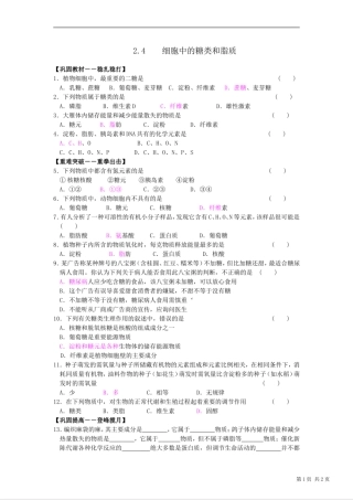 2.4-细胞中的糖类和脂质-习题-蔡凤萍