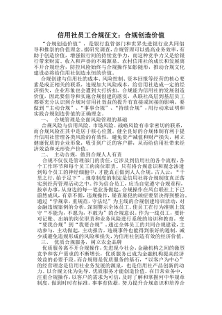 信用社员工合规征文：合规创造价值