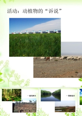 活动一：动植物的“诉说“