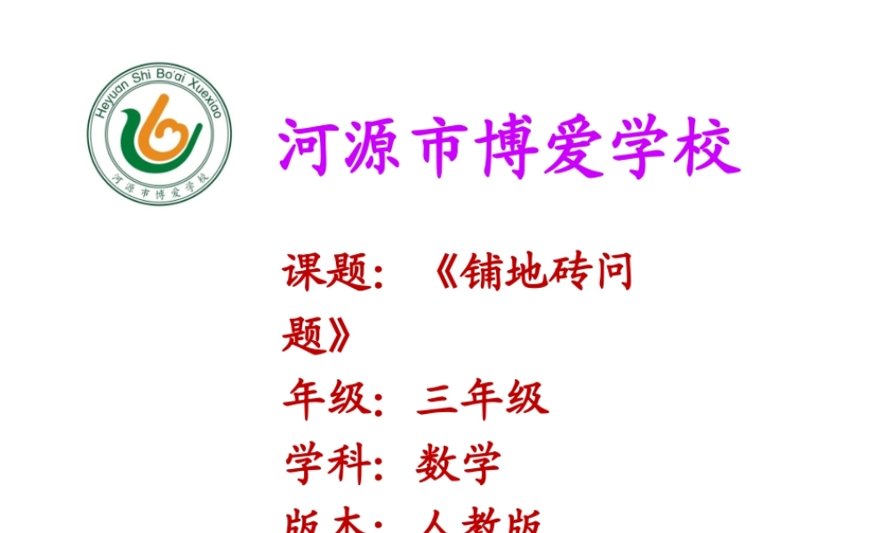 人教2011版小学数学三年级《铺地砖问题》课件